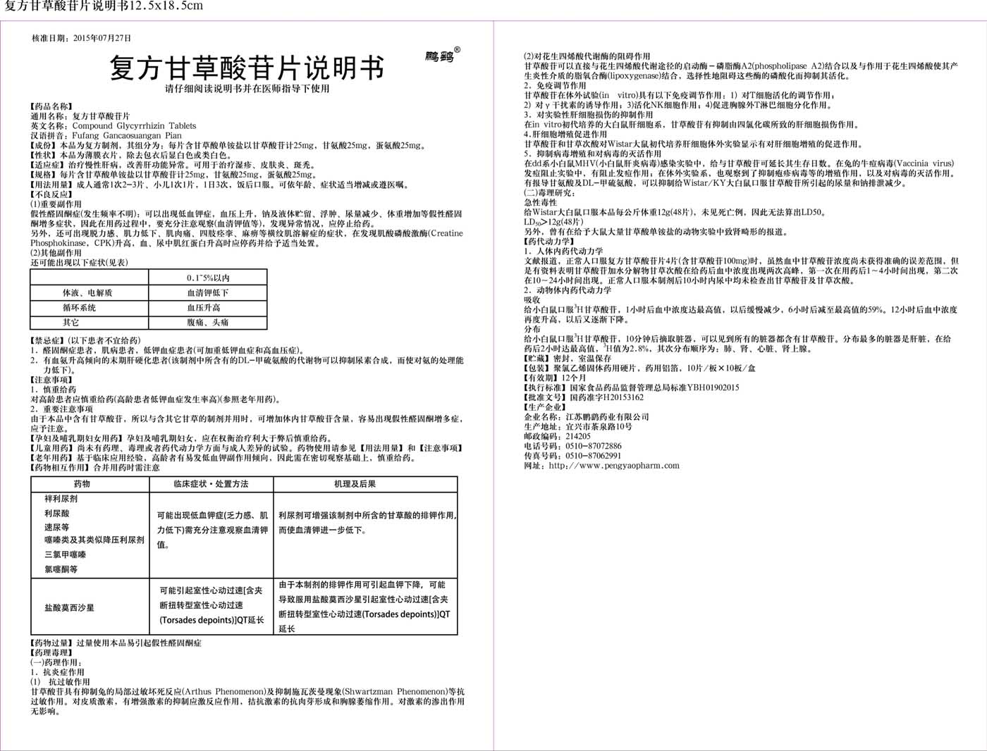 复方甘草酸苷片说明书