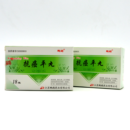  抗癌平丸