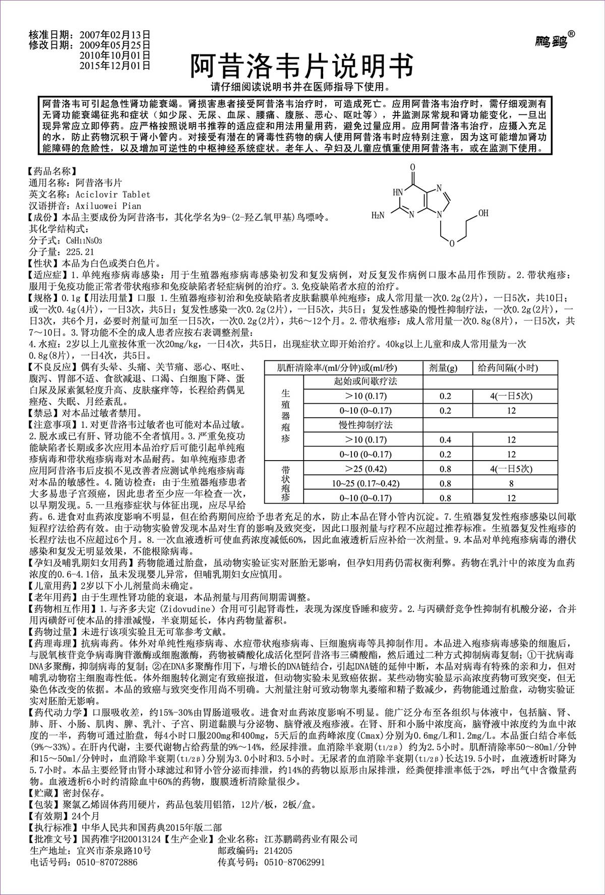 阿昔洛韦片说明书