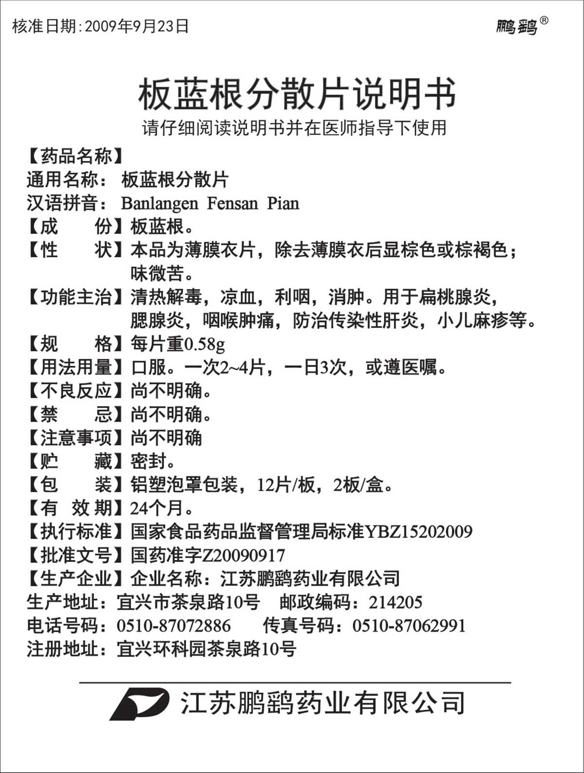 板蓝根分散片说明书12×2