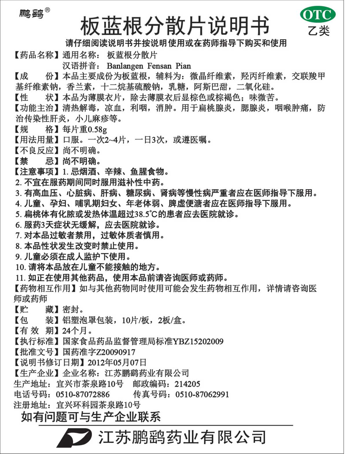 板蓝根分散片说明书OTC10×2