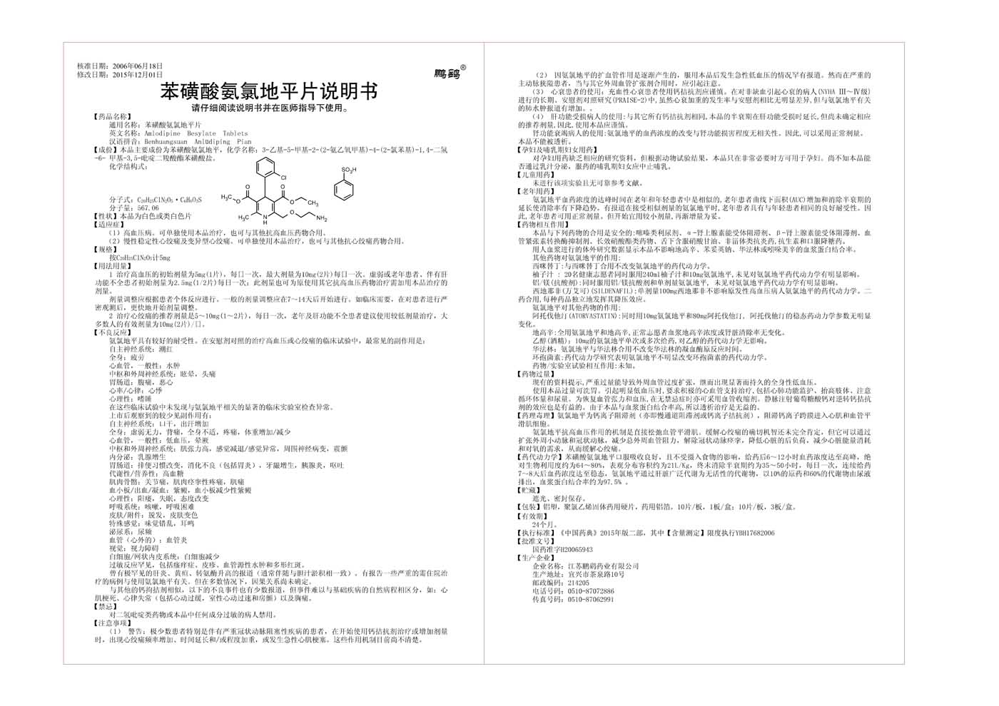 苯磺酸氨氯地平片说明书10片30片