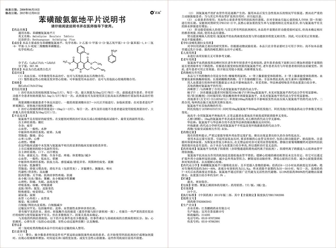 苯磺酸氨氯地平片说明书21片