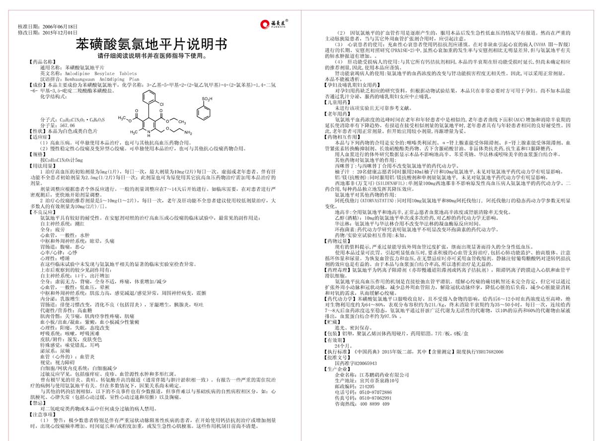 苯磺酸氨氯地平片说明书28片