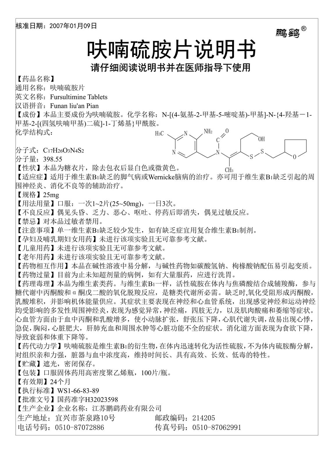 呋喃硫胺片说明书25mg