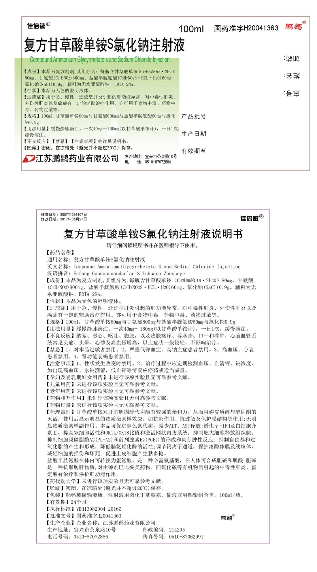 复方甘草酸单铵S氯化钠注射液100-80mg说明书