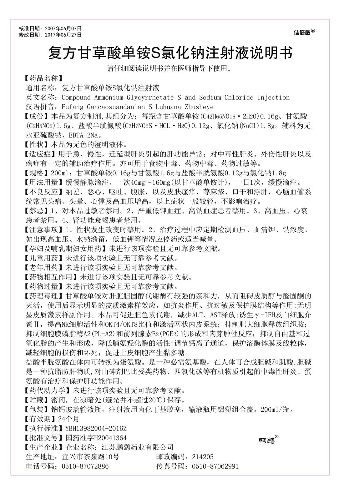 复方甘草酸单铵S氯化钠注射液200ml说明书