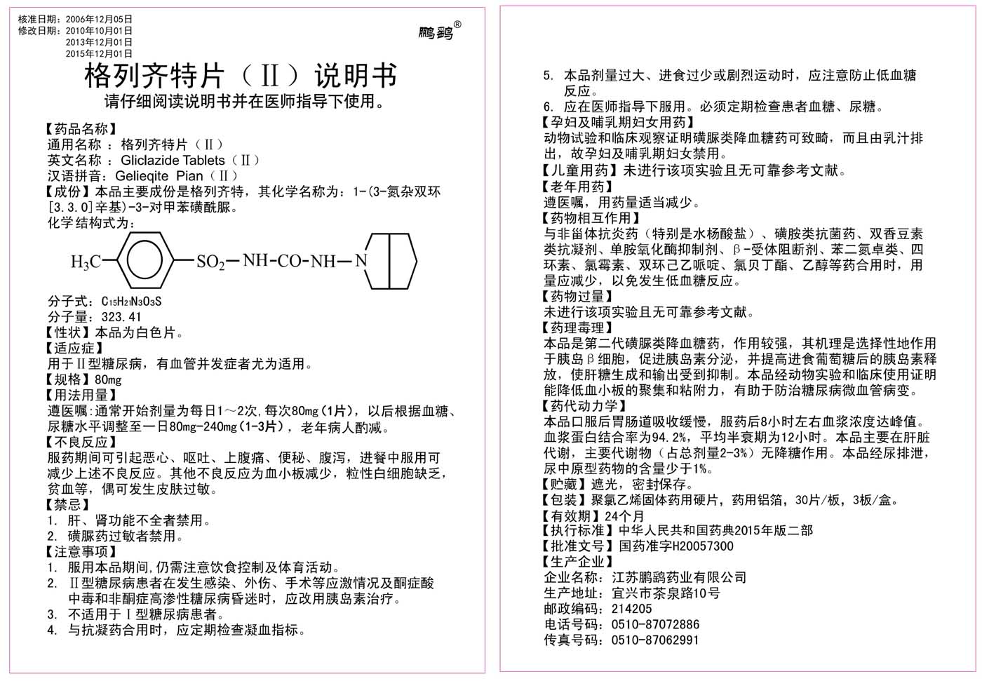 格列齐特片说明书90片