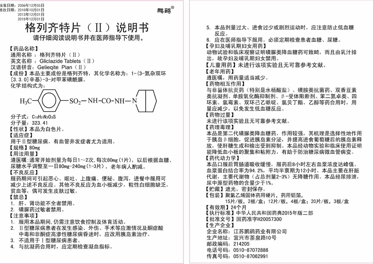 格列齐特说明书30片48片60片