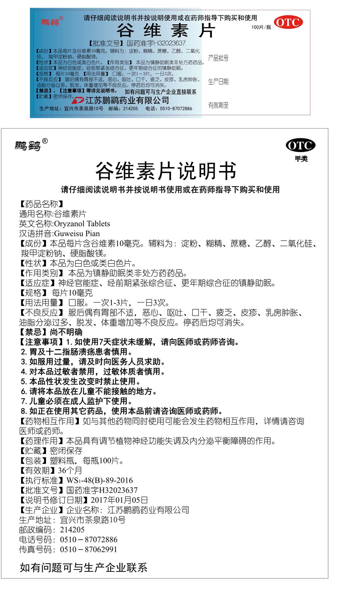 谷维素片说明书