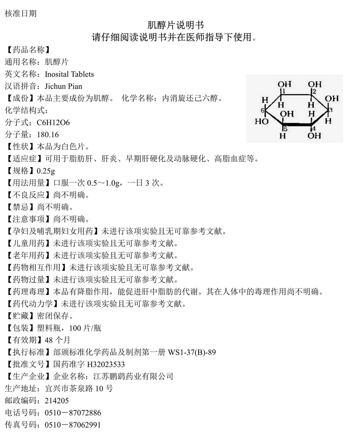 肌醇片说明书