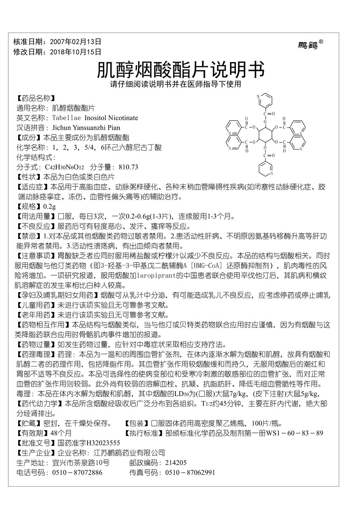 肌醇烟酸酯片说明书