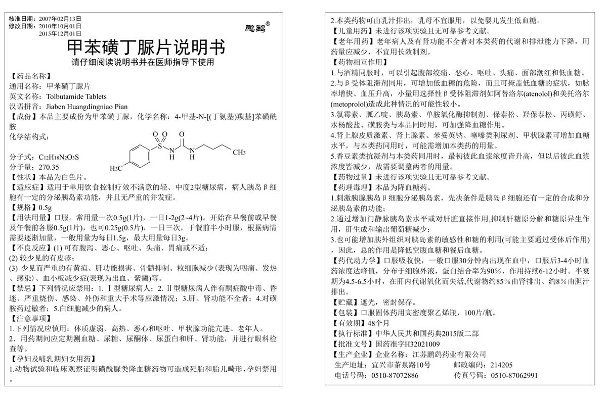 甲苯磺丁脲片说明书