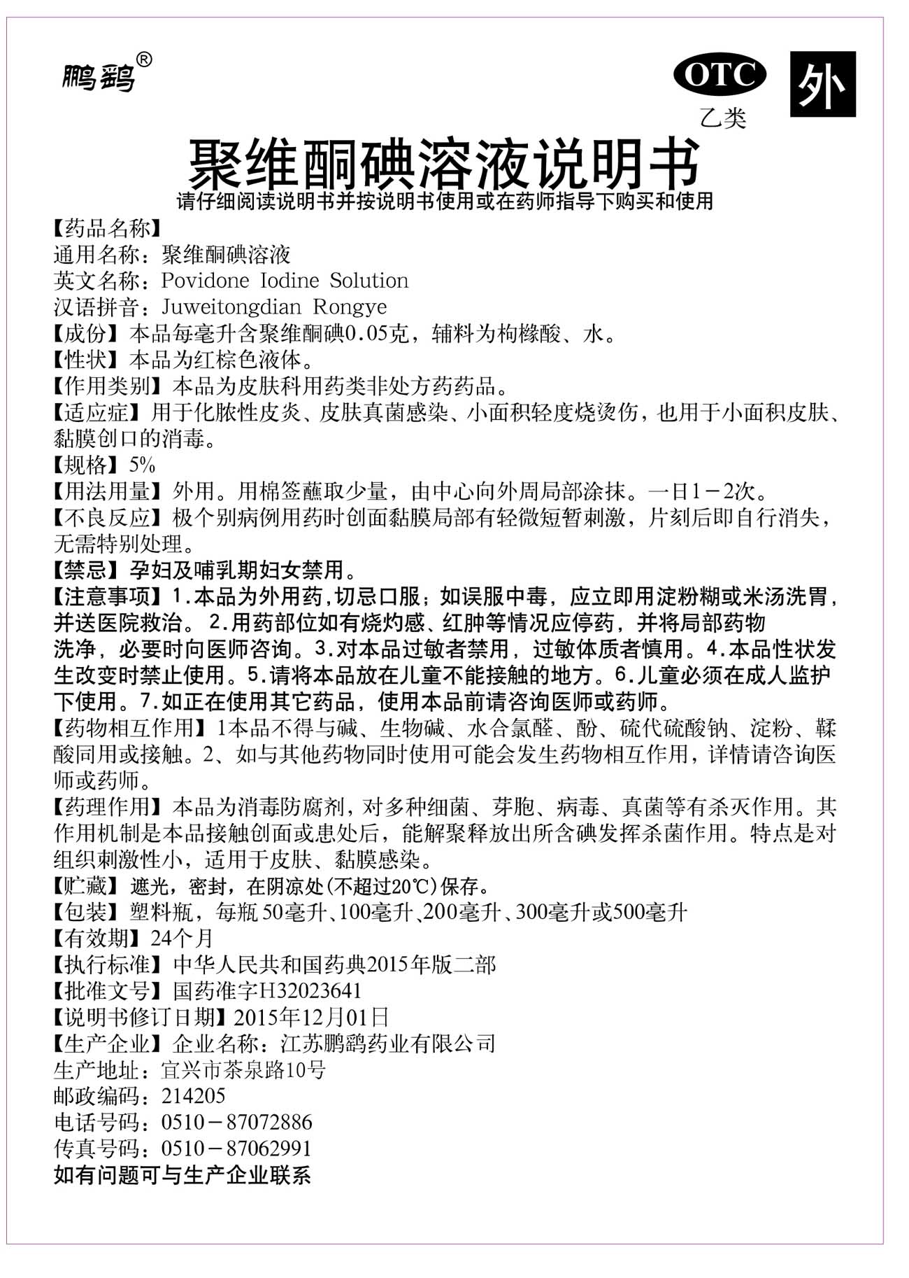 聚维酮碘溶液说明书5%