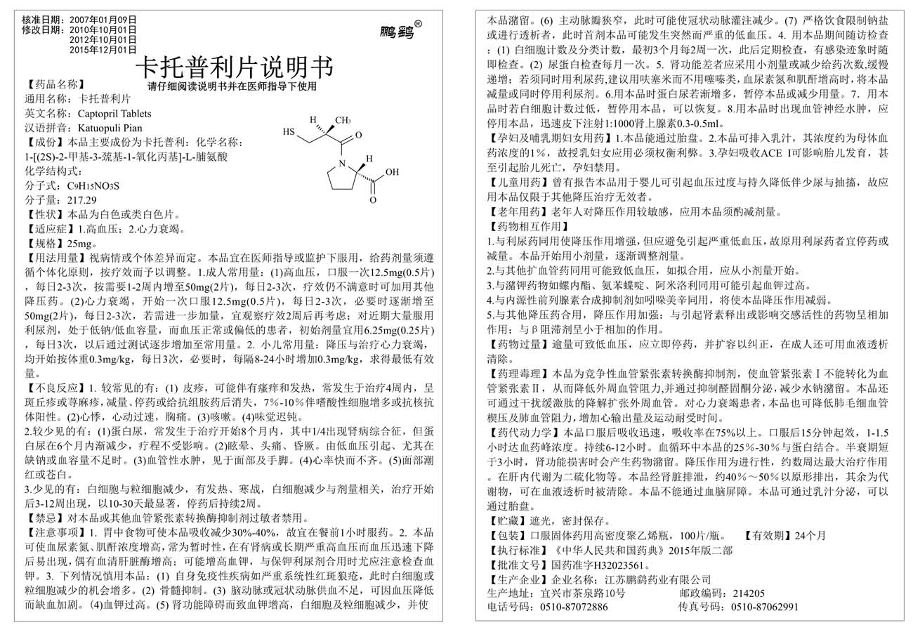卡托普利片说明书25mg