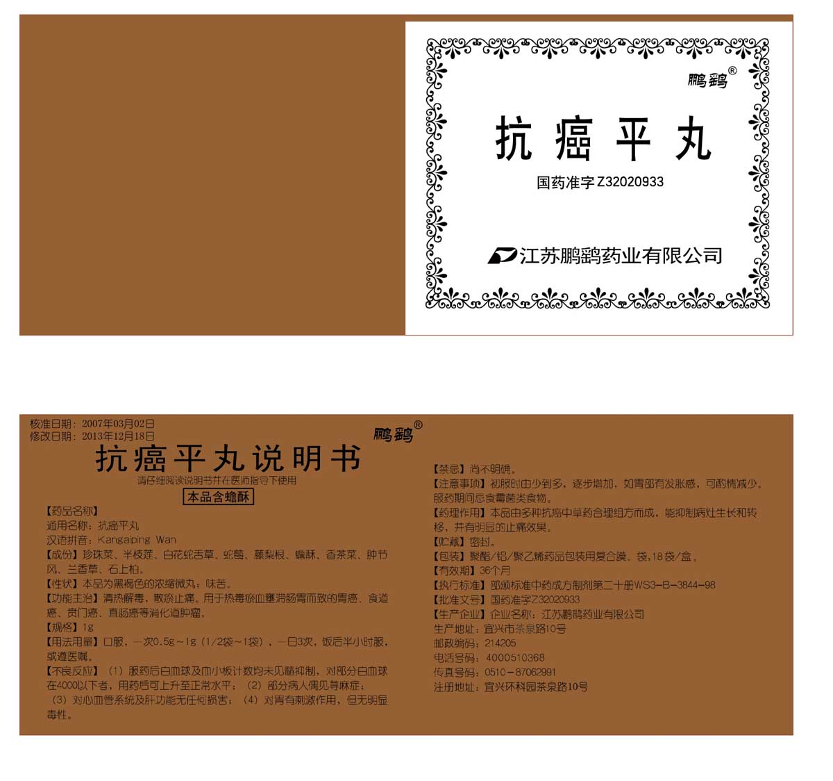 抗癌平丸说明书18袋