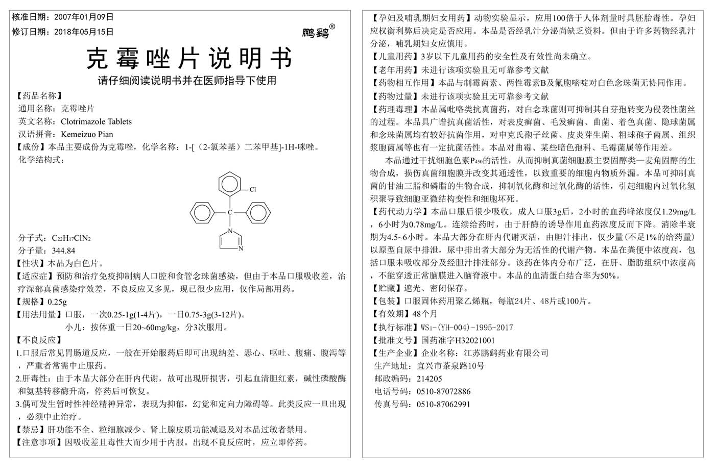 克霉唑片说明书24片48片100片