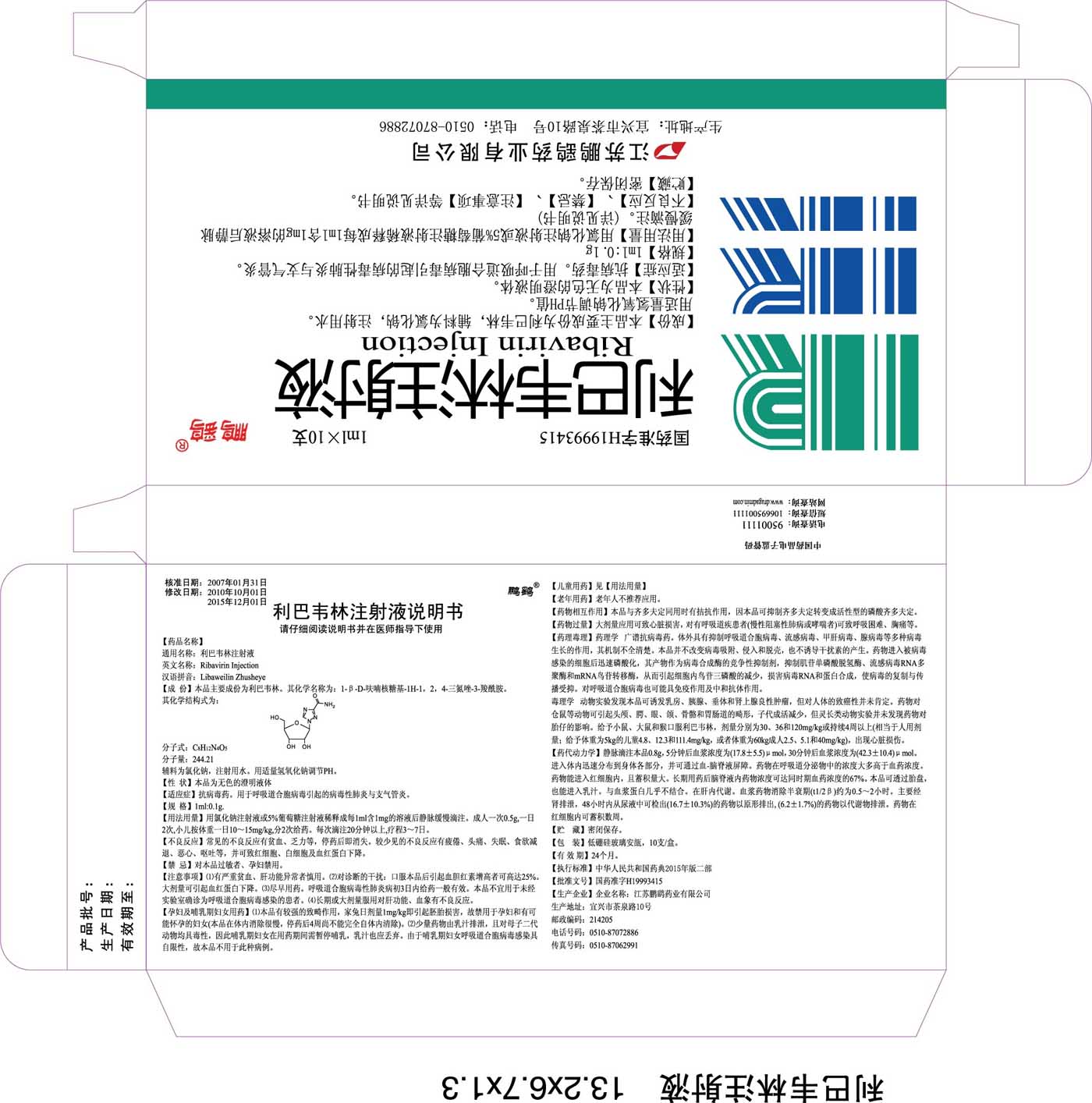 利巴韦林注射液说明书