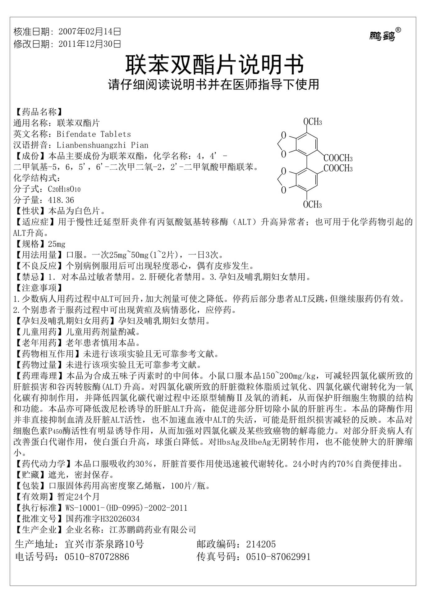 联苯双酯片说明书
