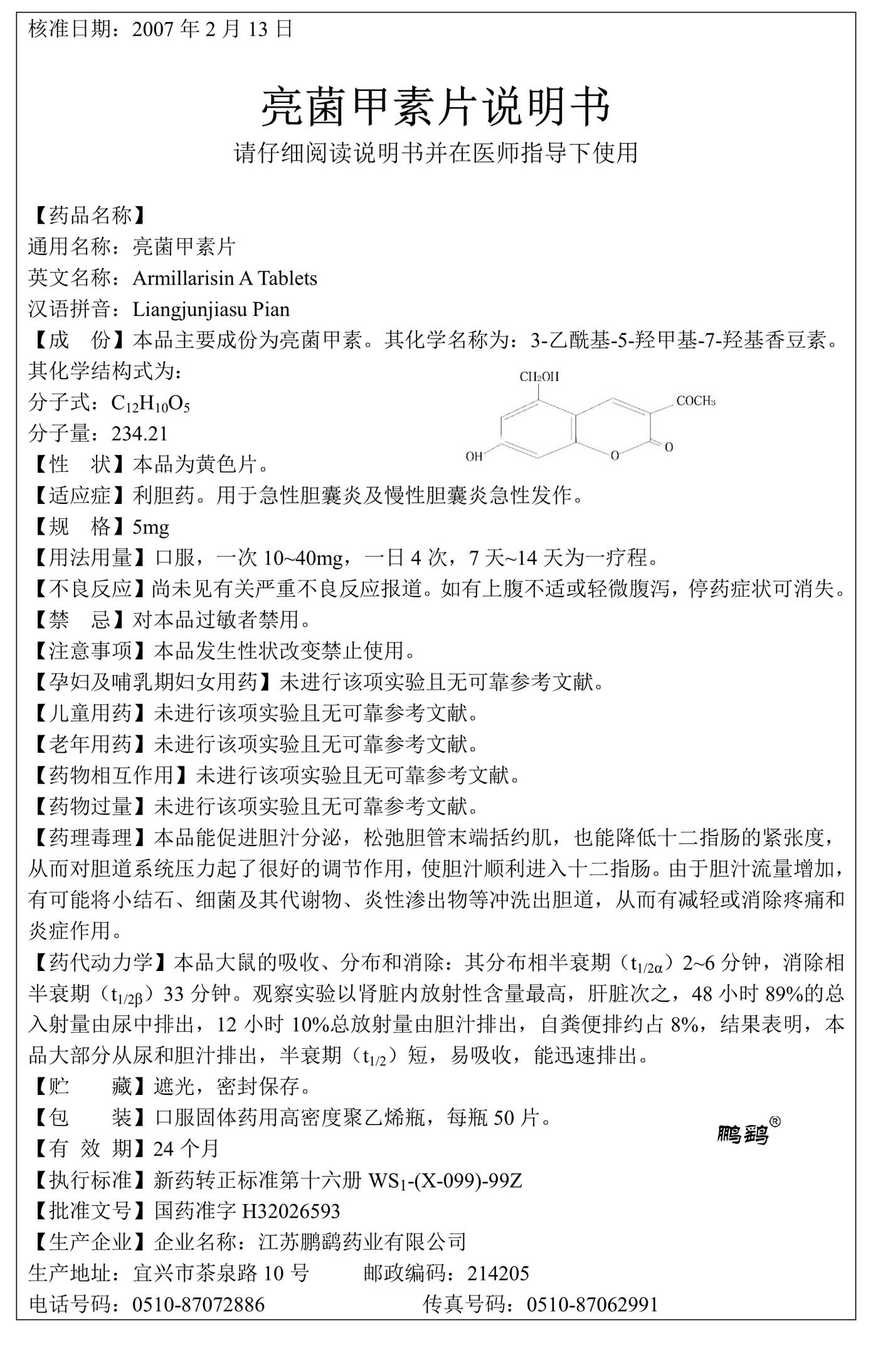 亮菌甲素片说明书