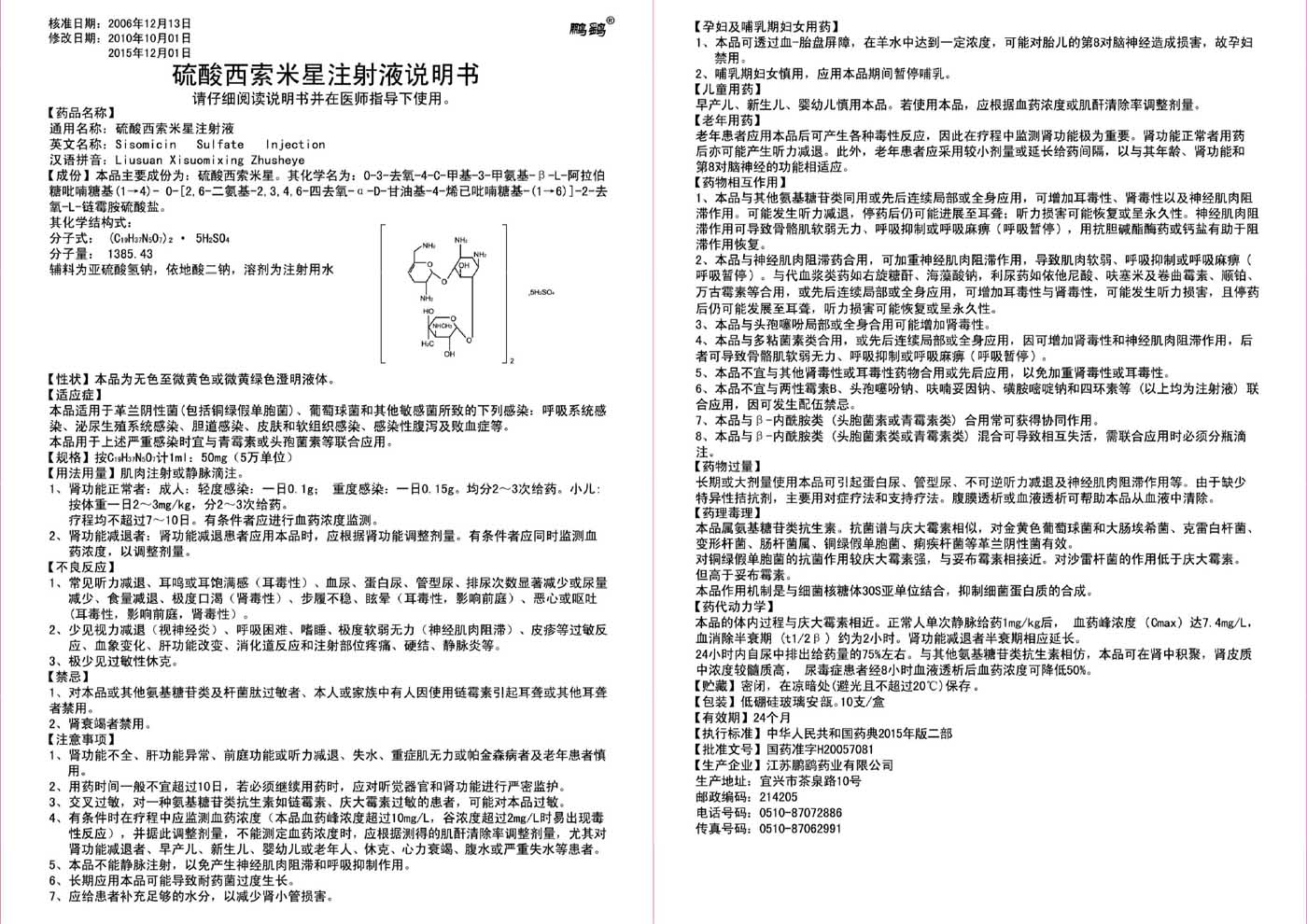 硫酸西索米星注射液说明书