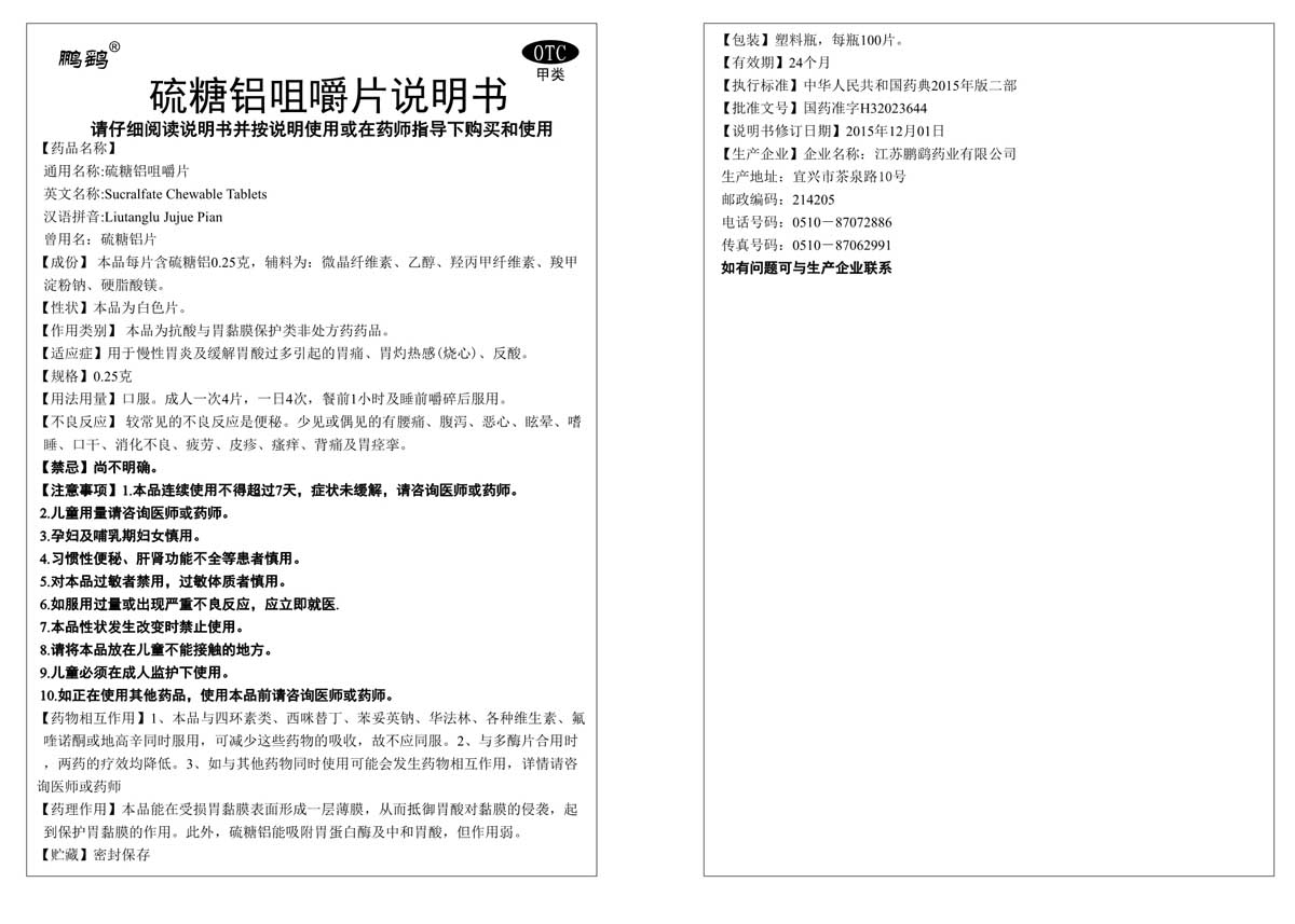 硫糖铝咀嚼片说明书