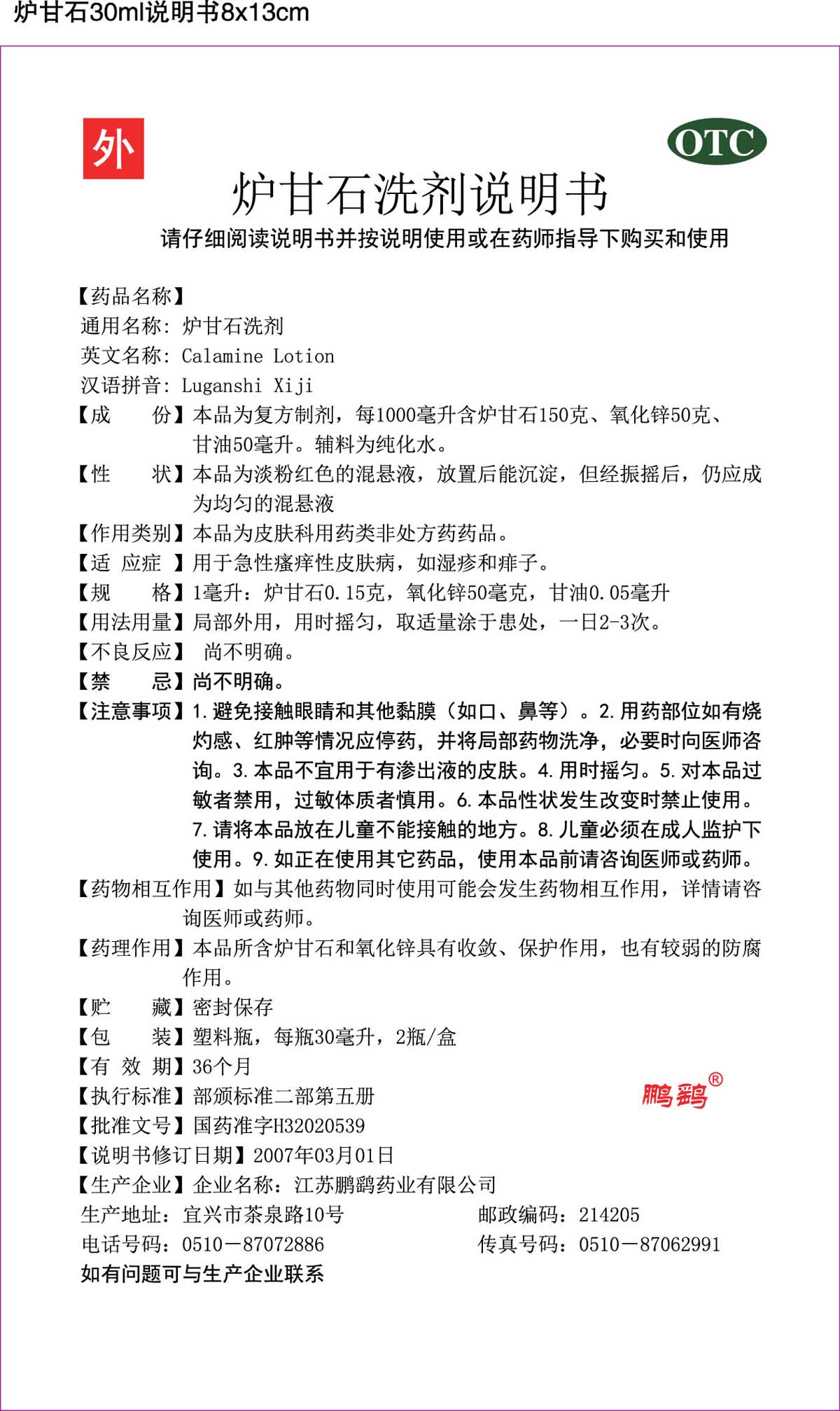 炉甘石洗剂30ml×2瓶说明书