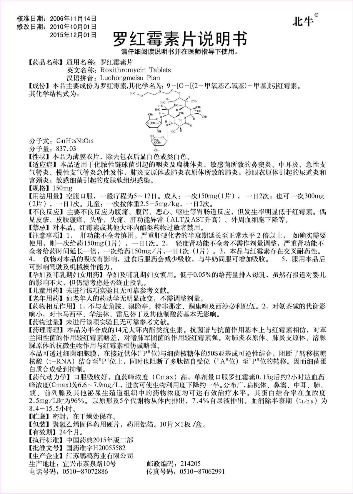 罗红霉素片说明书(北牛）