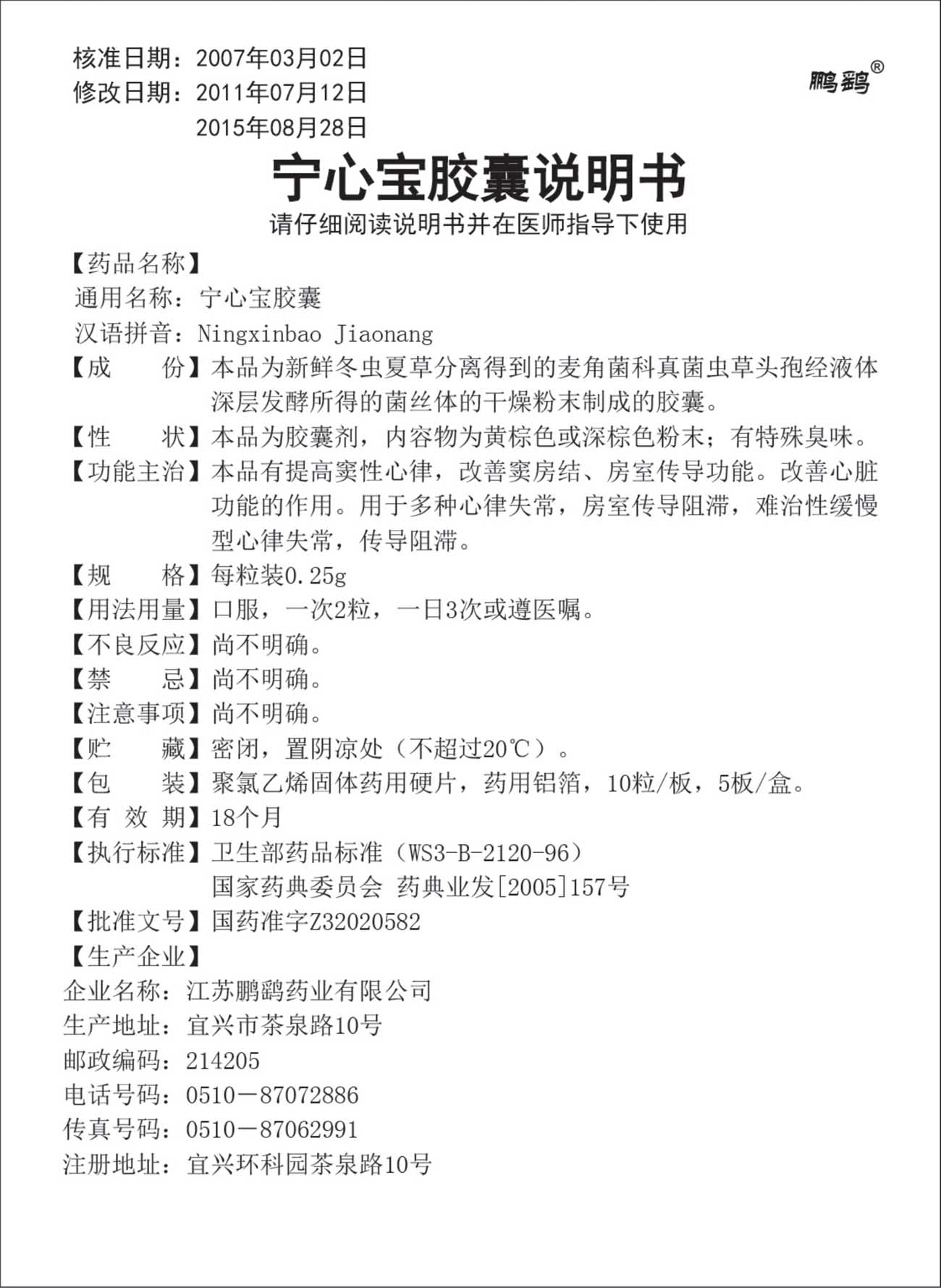 宁心宝胶囊说明书板装10×5