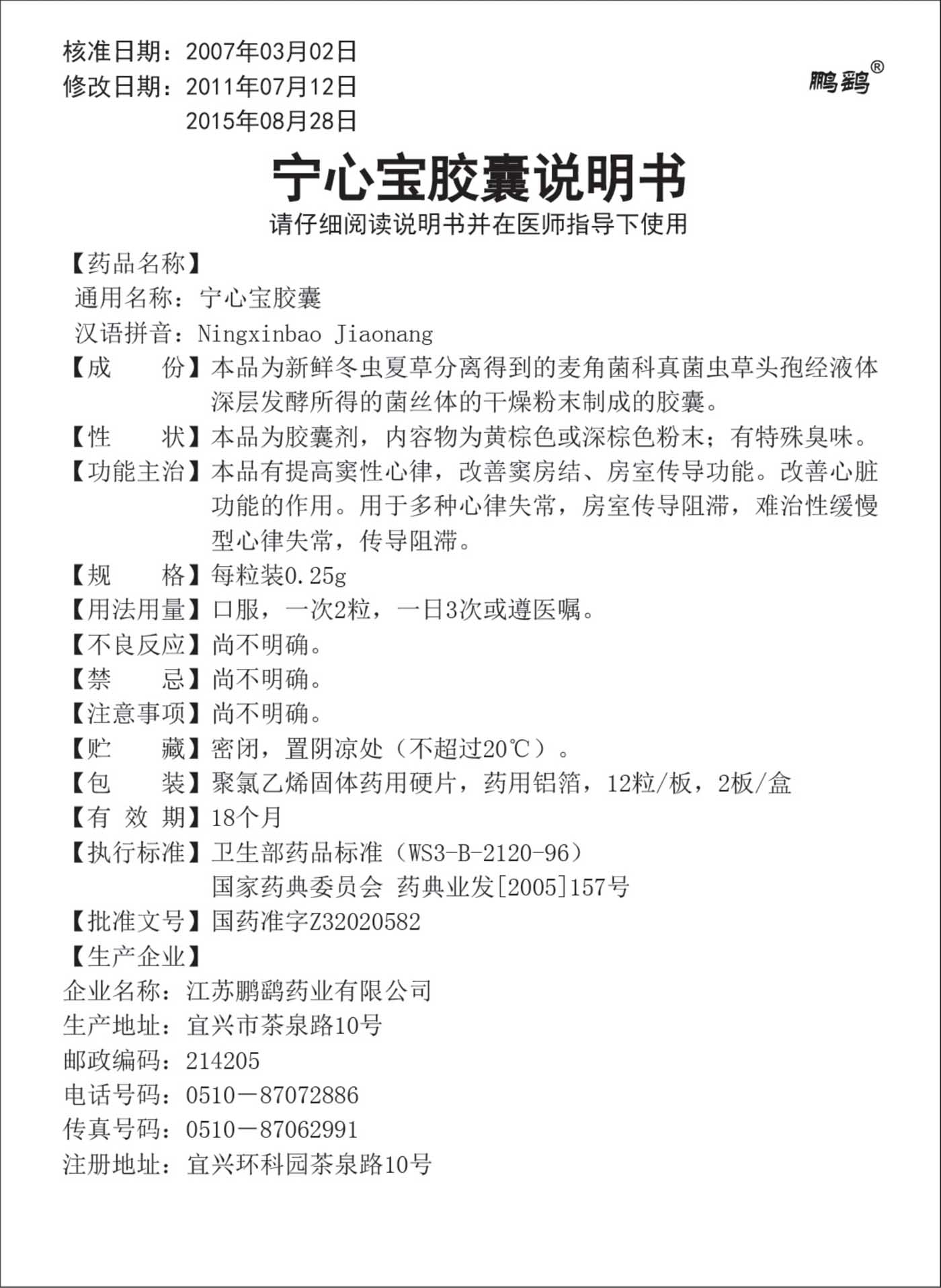宁心宝胶囊说明书板装12×2