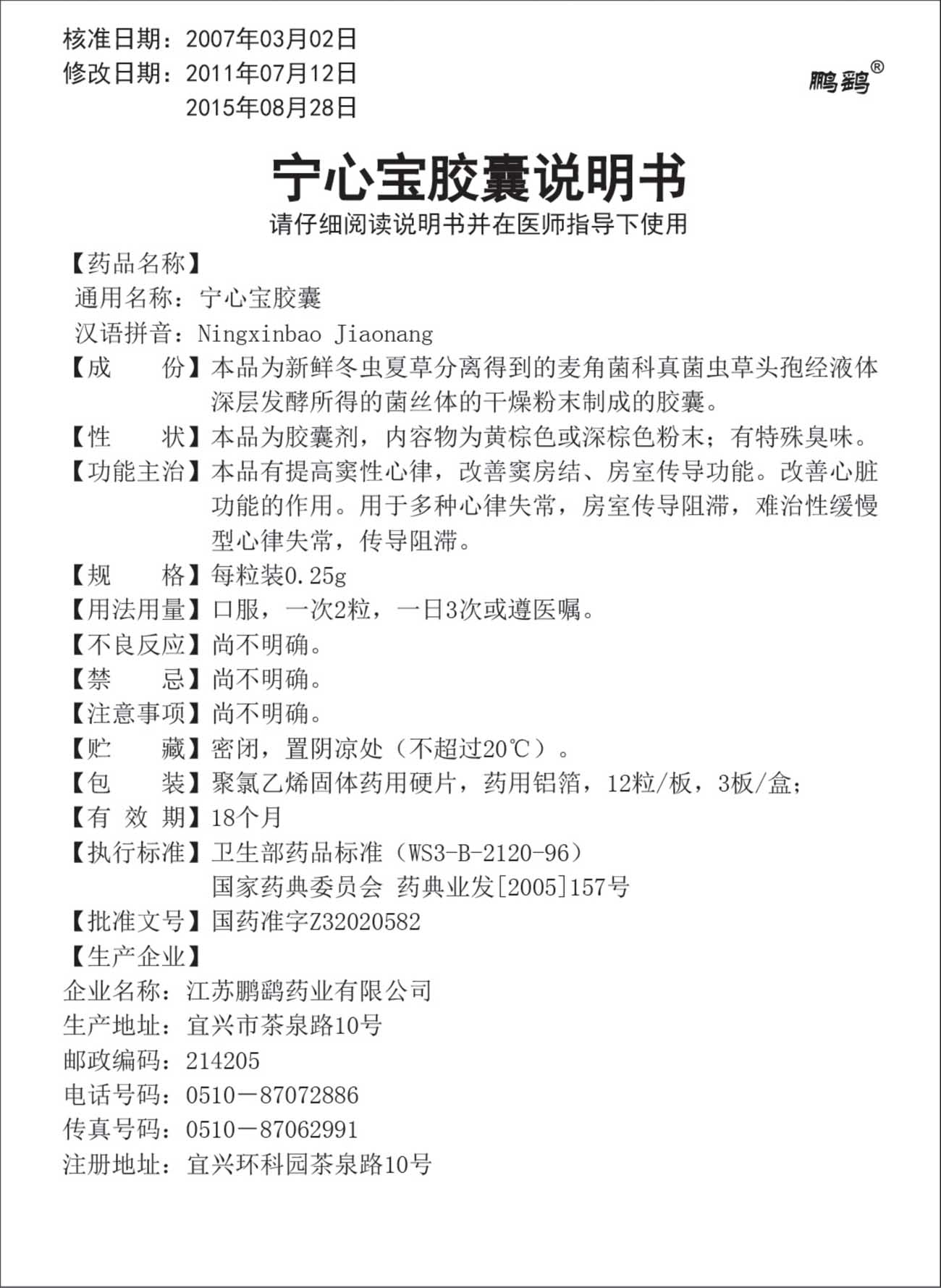 宁心宝胶囊说明书板装12×3