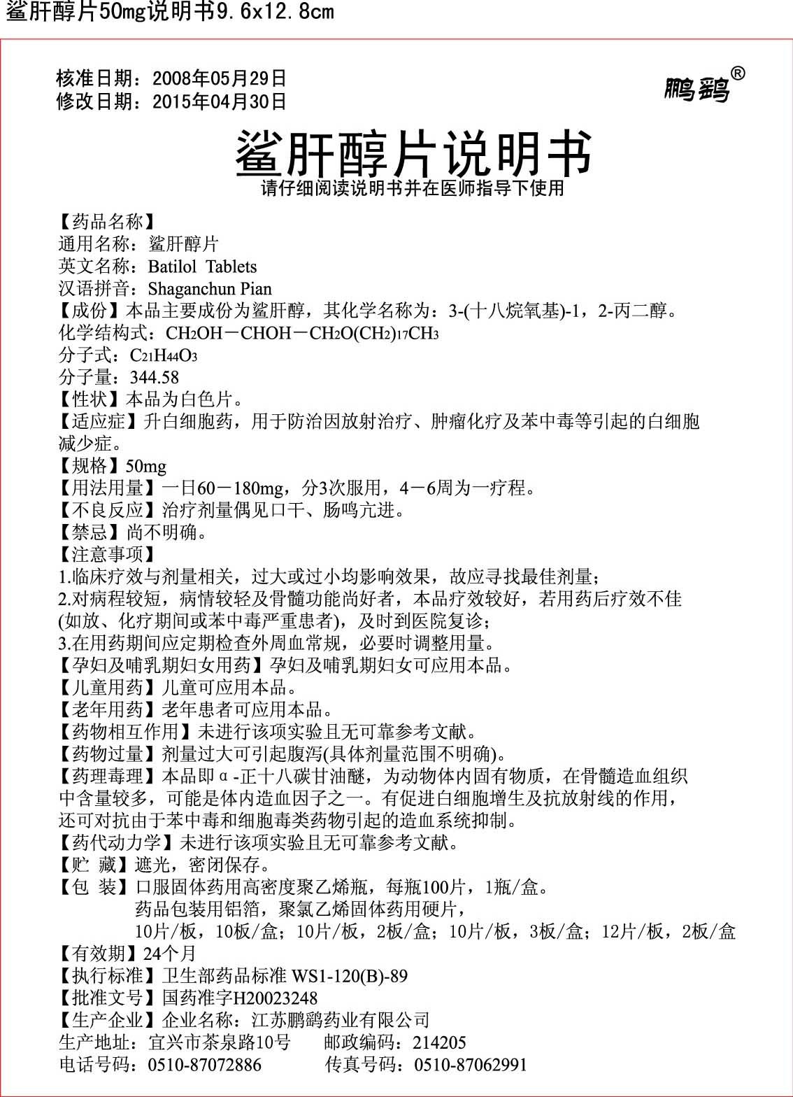 鲨肝醇片50mg说明书
