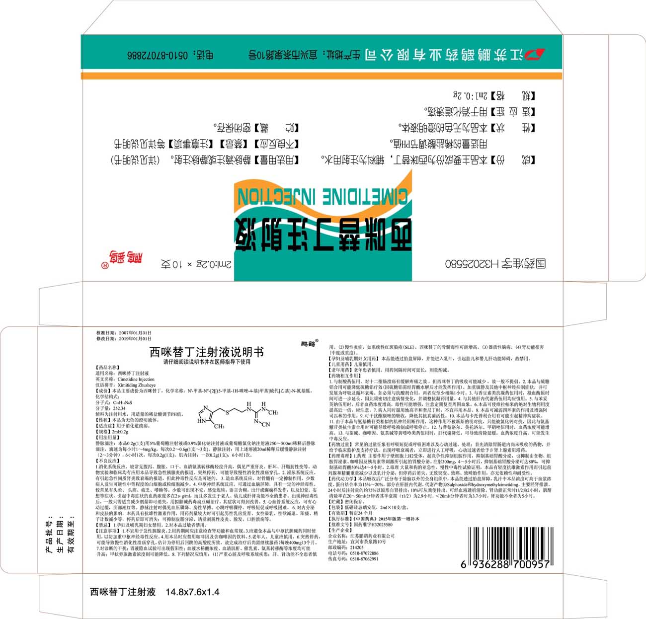 西咪替丁注射液说明书