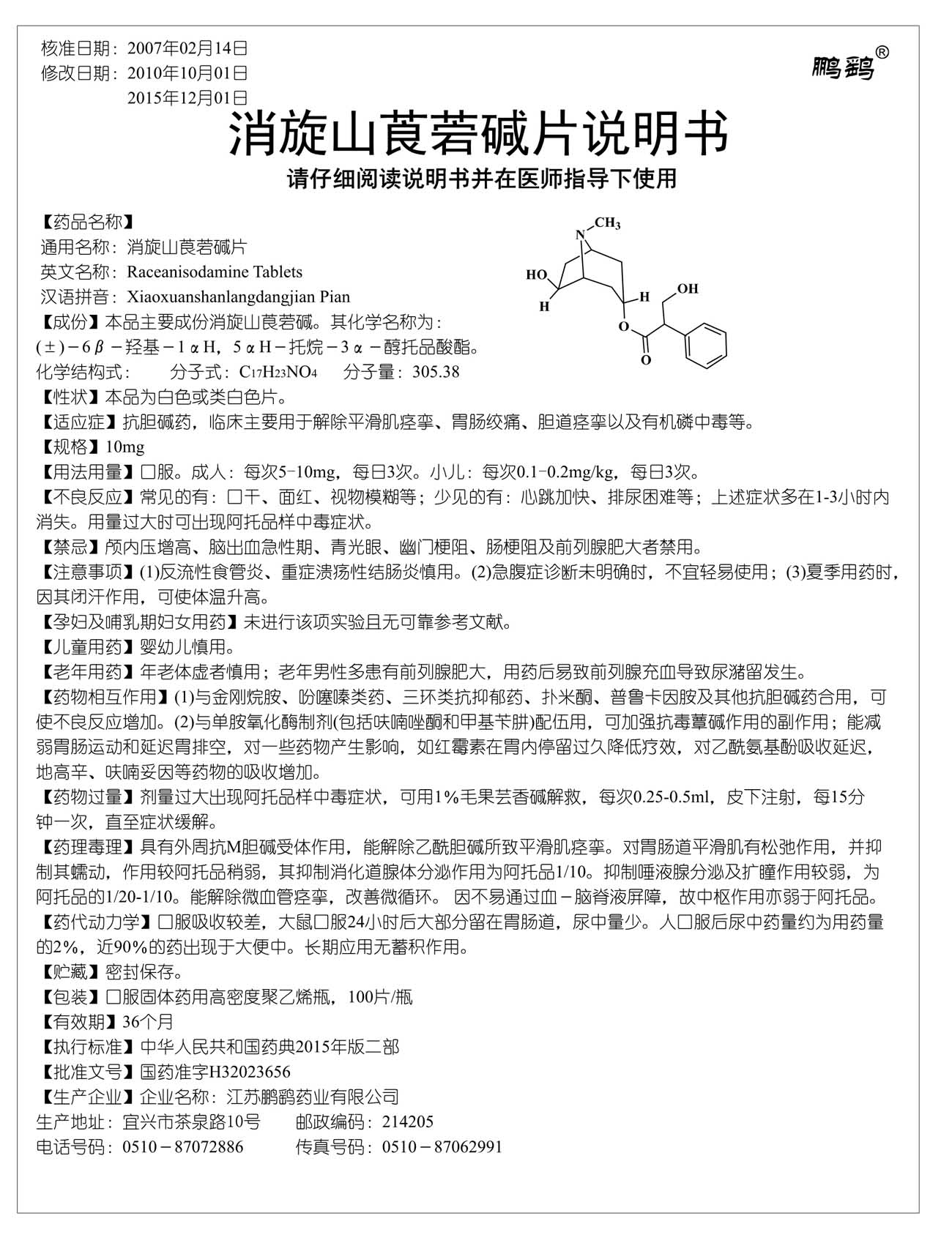 消旋山莨菪碱片说明书10mg