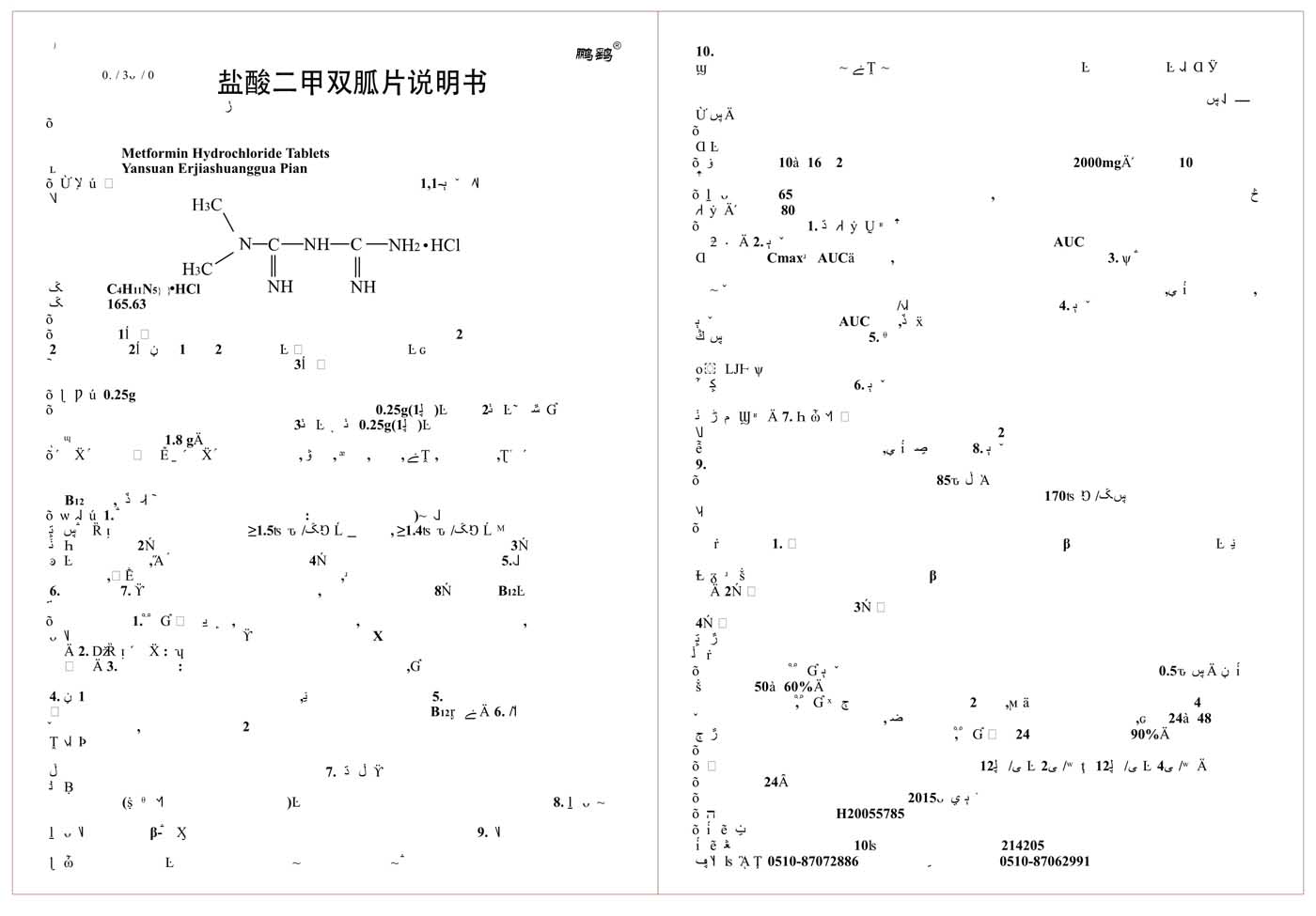 盐酸二甲双胍片说明书24片48片