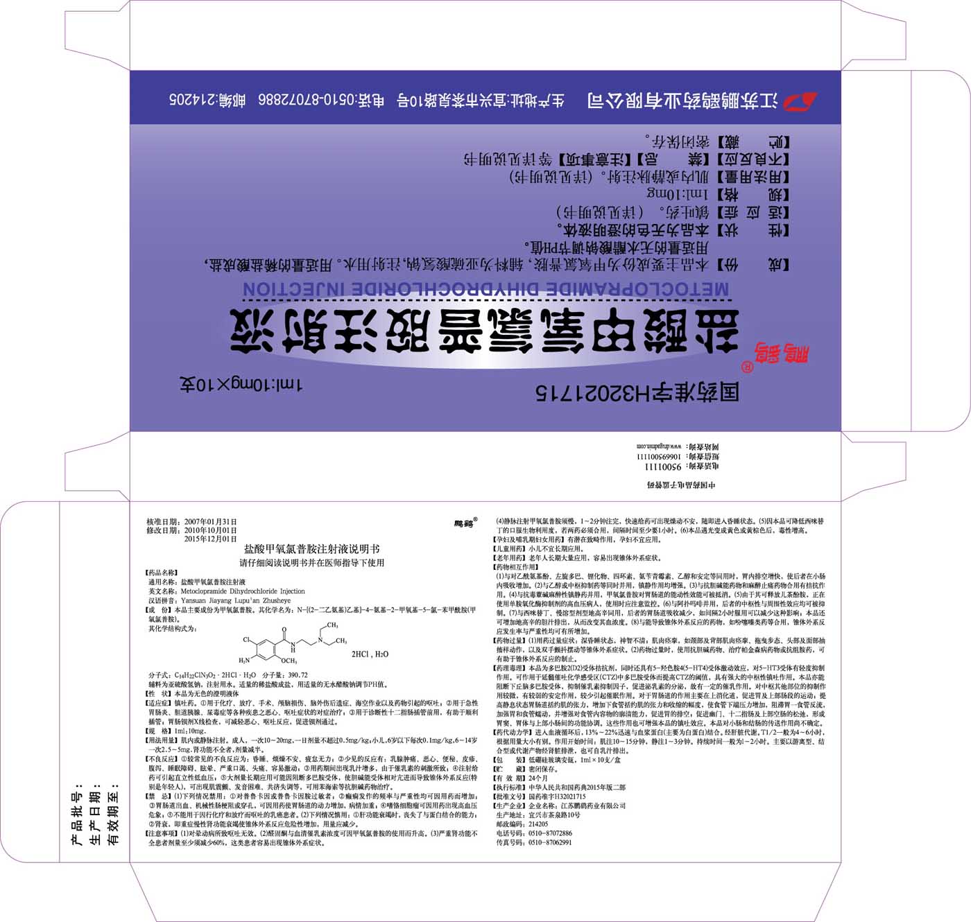 盐酸甲氧氯普胺注射液说明书