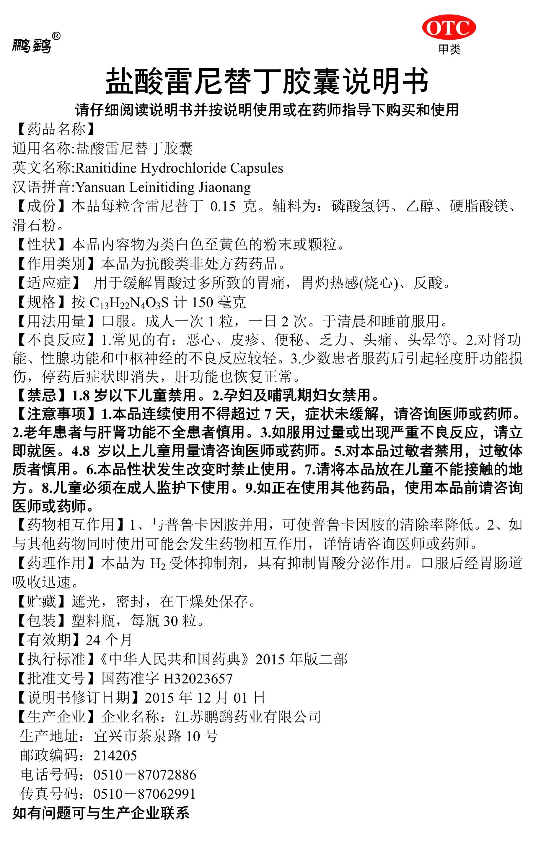 盐酸雷尼替丁胶囊说明书