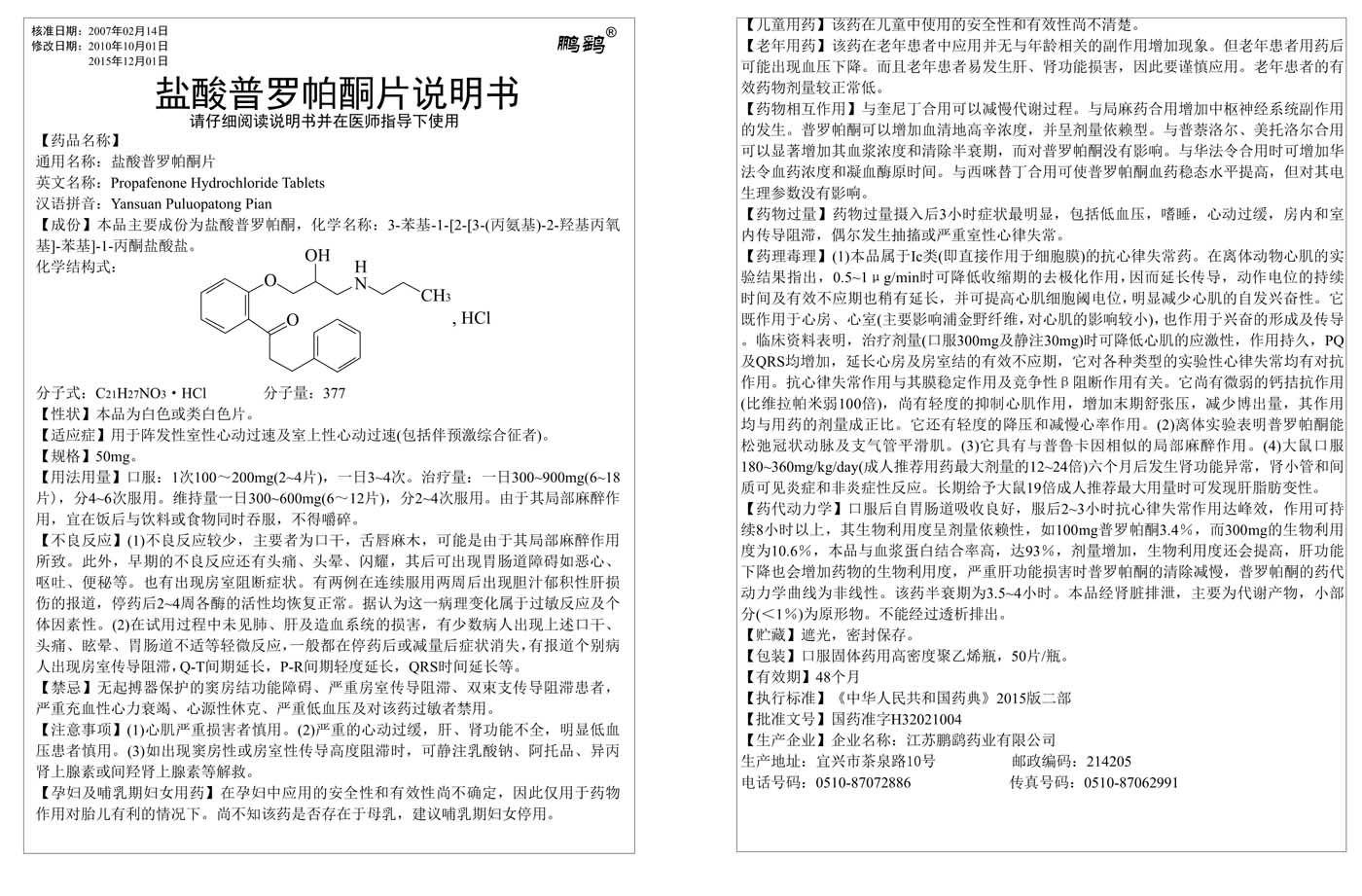 盐酸普罗帕酮片说明书50mg