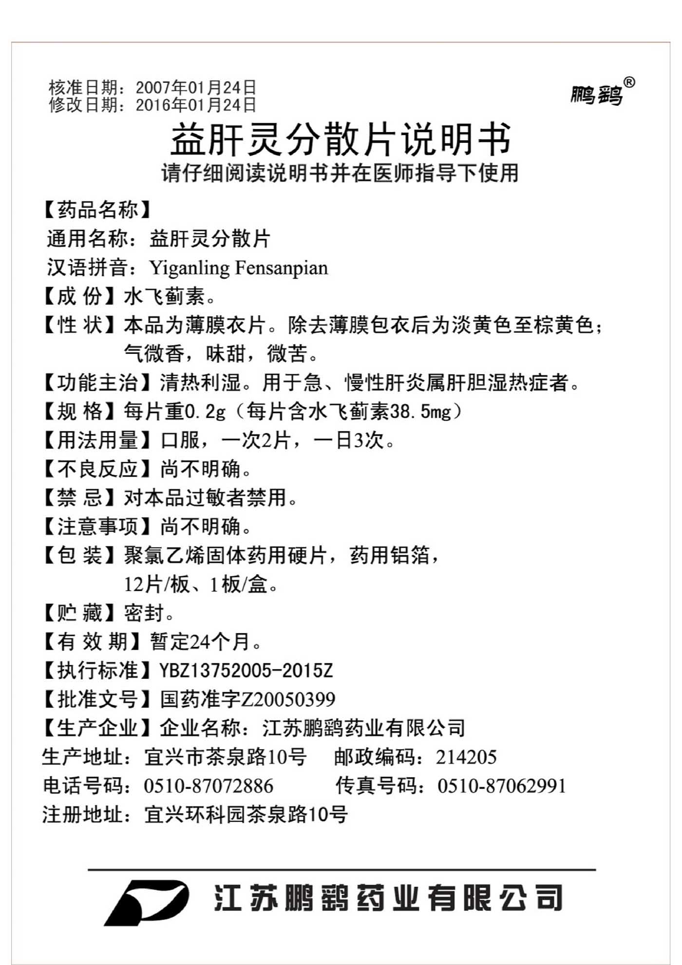 益肝灵分散片说明书12片