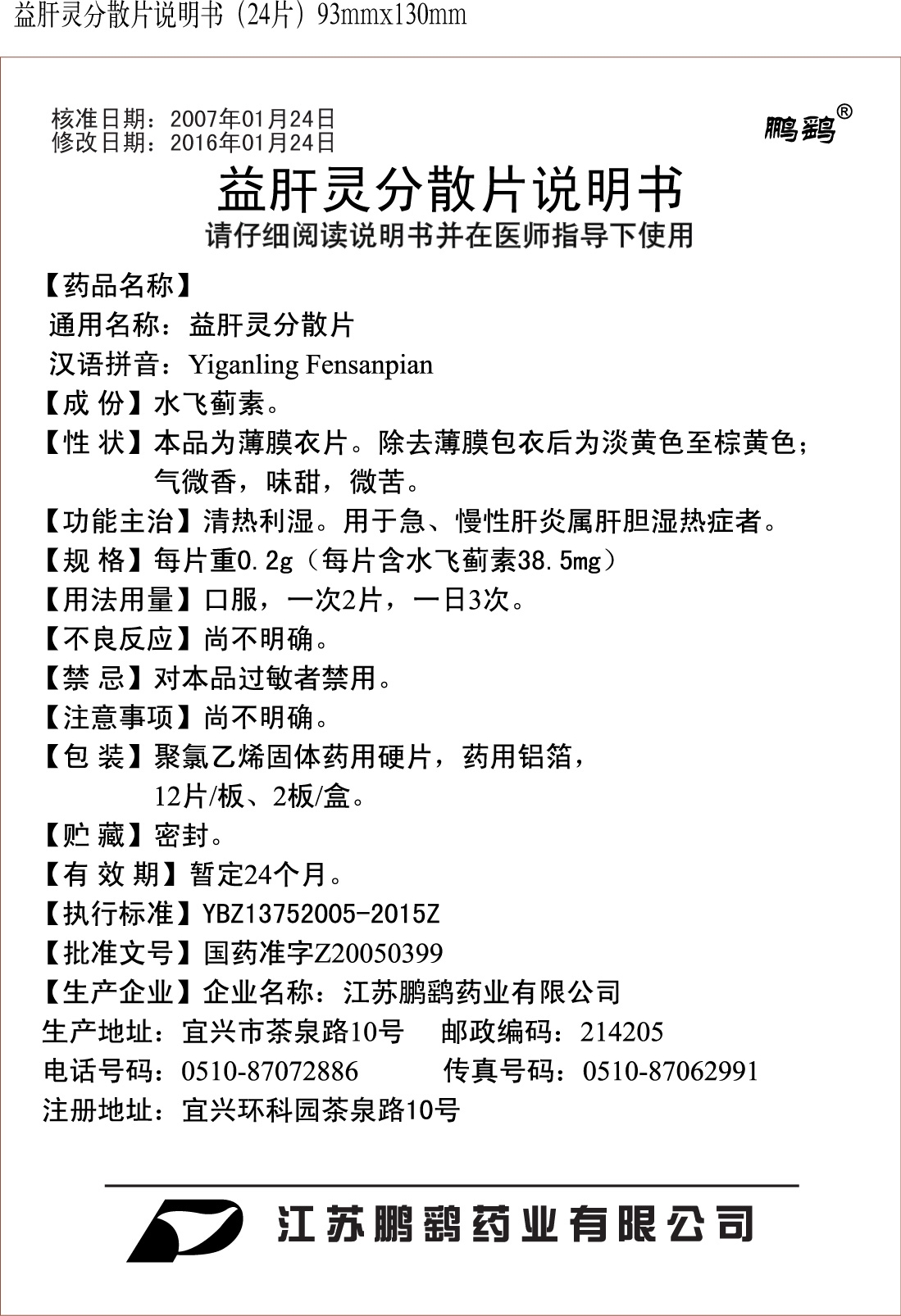益肝灵分散片说明书24片