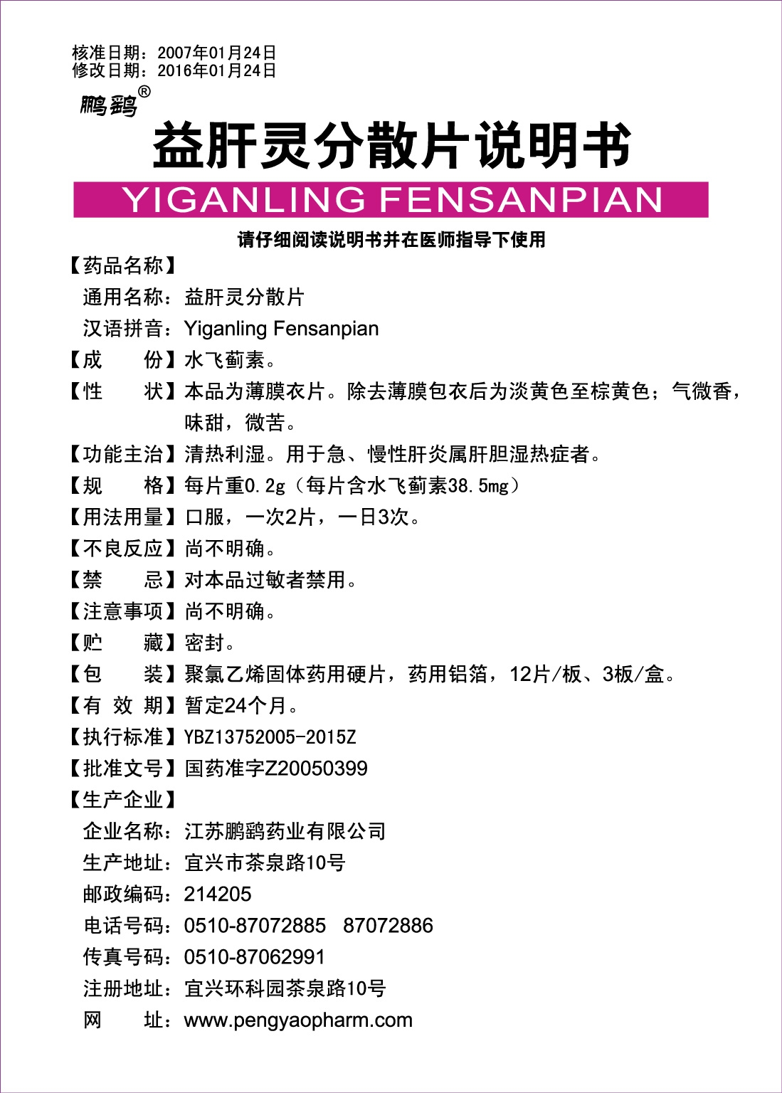 益肝灵分散片说明书36片