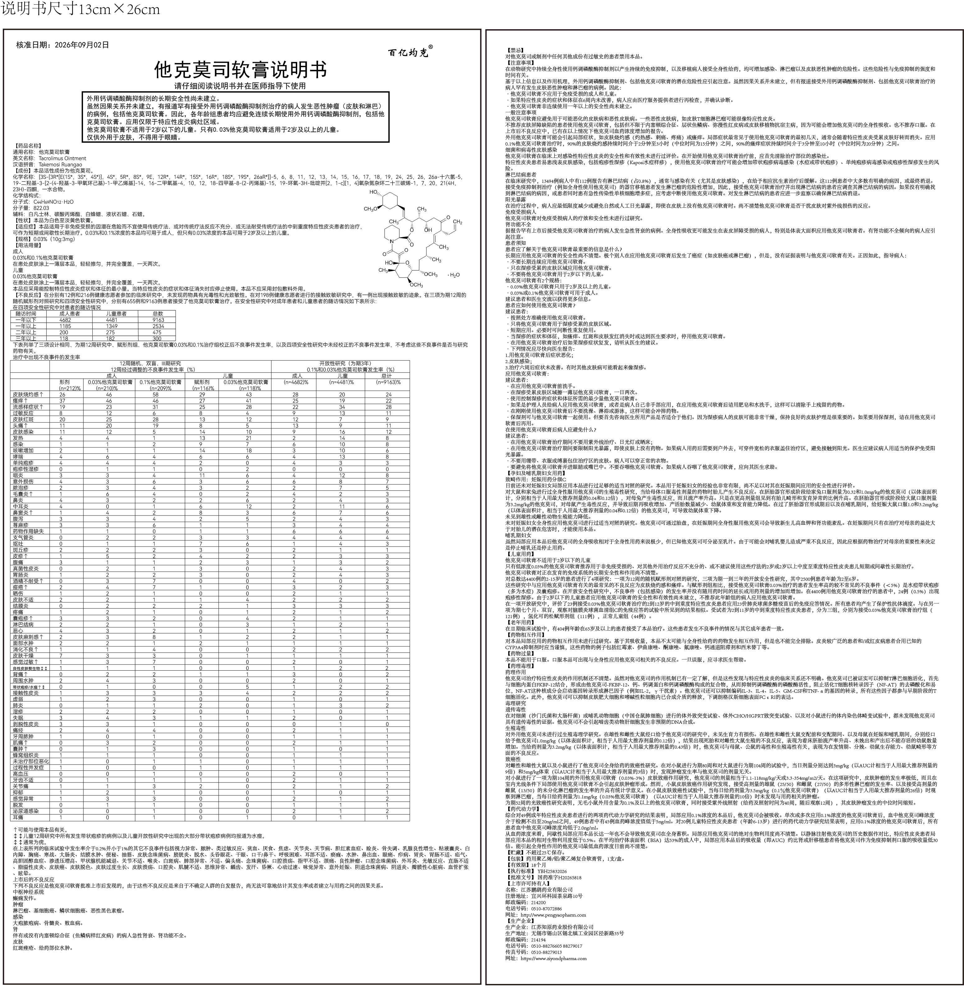 他克莫斯软膏说明书